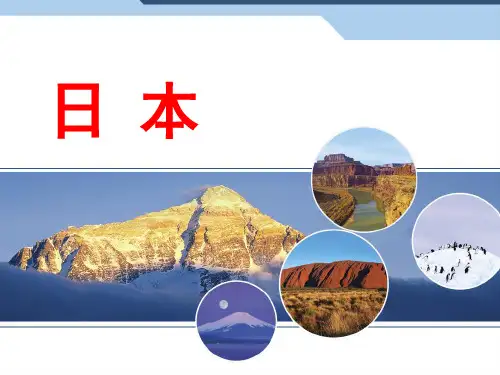 《日本》ppt