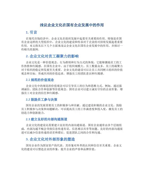 浅议企业文化在国有企业发展中的作用