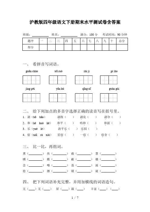 沪教版四年级语文下册期末水平测试卷含答案