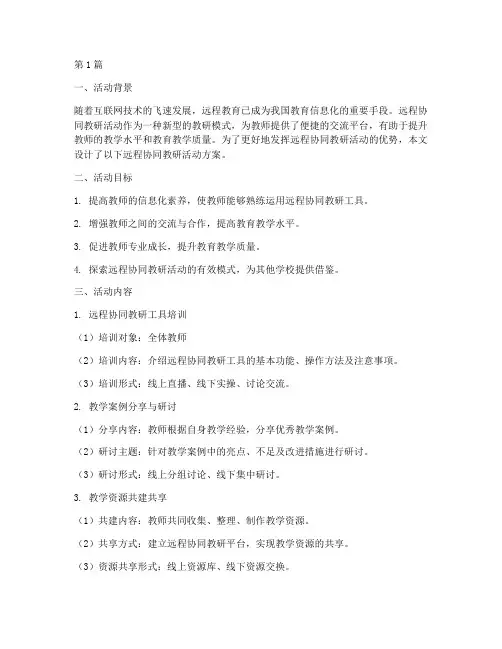 远程协同教研活动设计(3篇)