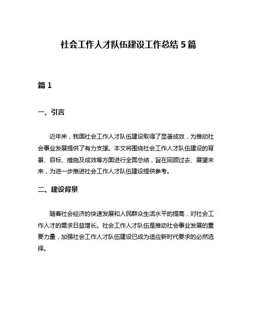 社会工作人才队伍建设工作总结5篇