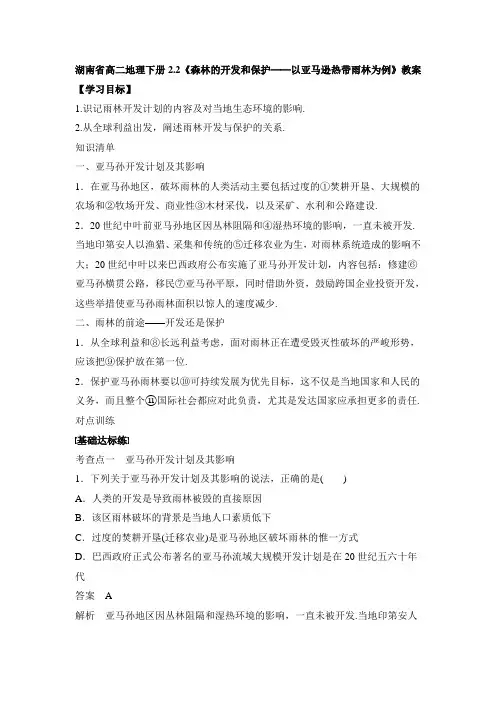 湖南省高二地理下册2.2《森林的开发和保护──以亚马逊热带雨林为例》教案