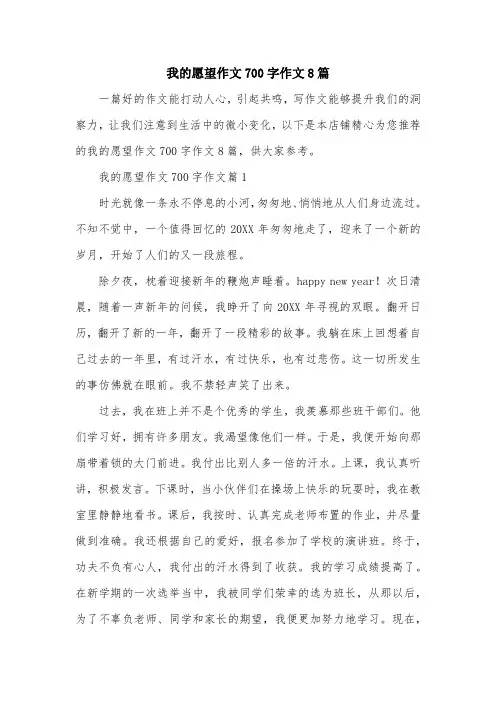 我的愿望作文700字作文8篇