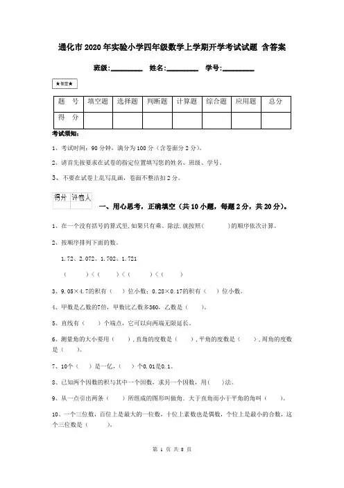 通化市2020年实验小学四年级数学上学期开学考试试题 含答案