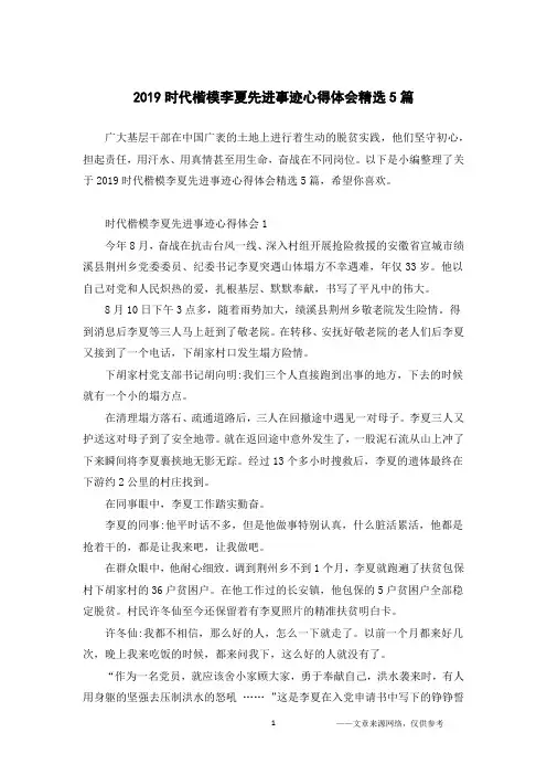 2019时代楷模李夏先进事迹心得体会精选5篇