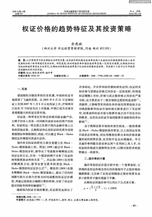 权证价格的趋势特征及其投资策略