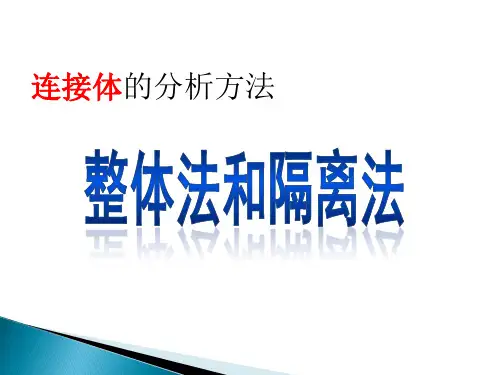 整体法和隔离法ppt课件