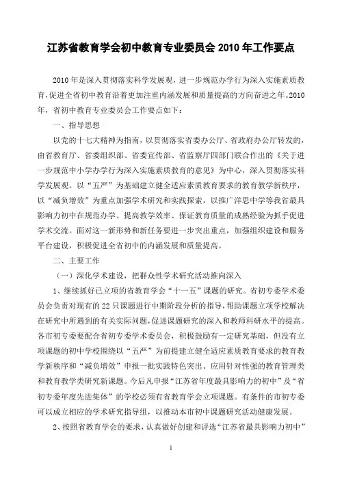 江苏省教育学会初中教育专业委员会2010年工作要点