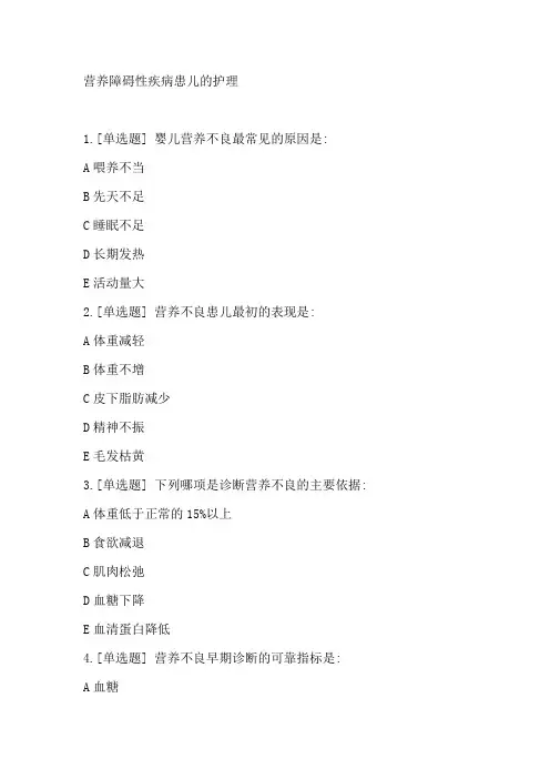 营养障碍性疾病患儿的护理题目
