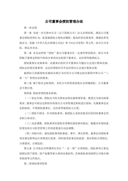 公司董事会授权管理办法