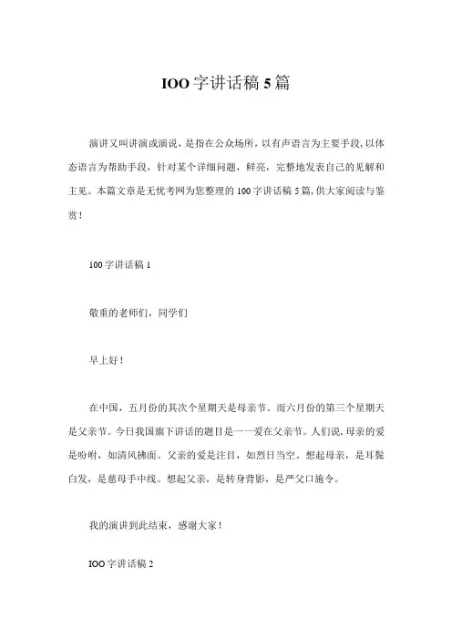 100字讲话稿5篇