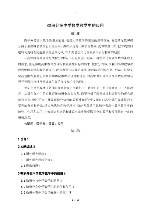 微积分在中学数学教学中的应用