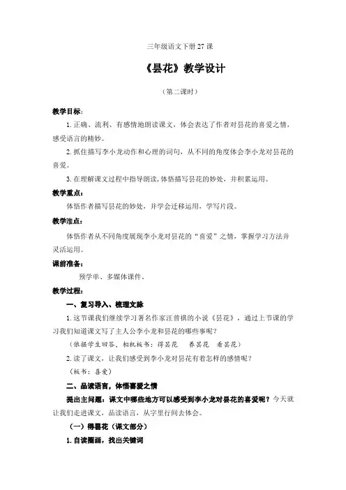 新苏教版三年级语文下册《文  27 昙花》赛课导学案_24