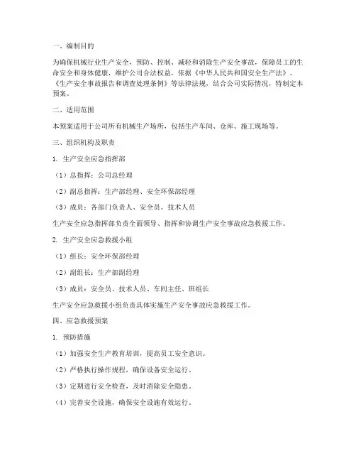 机械行业生产安全应急预案