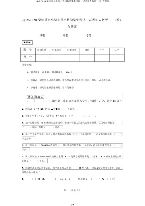 2019-2020学年重点小学小升初数学毕业考试试卷新人教版(I卷)含答案