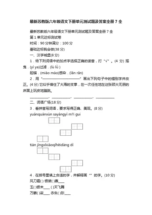 最新苏教版六年级语文下册单元测试题及答案全册7全
