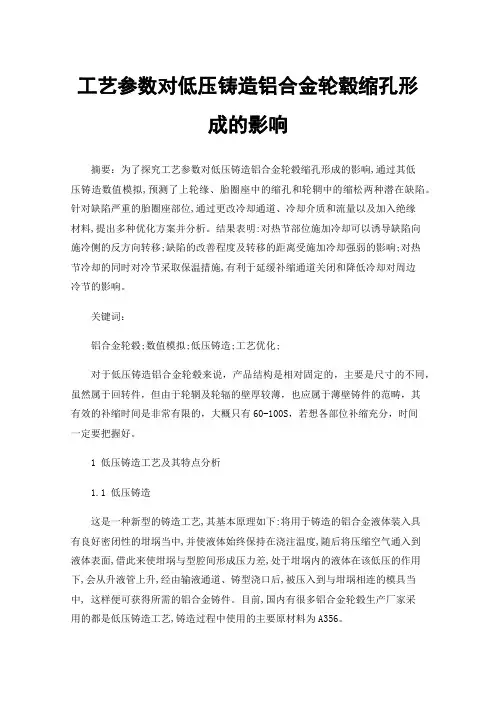 工艺参数对低压铸造铝合金轮毂缩孔形成的影响