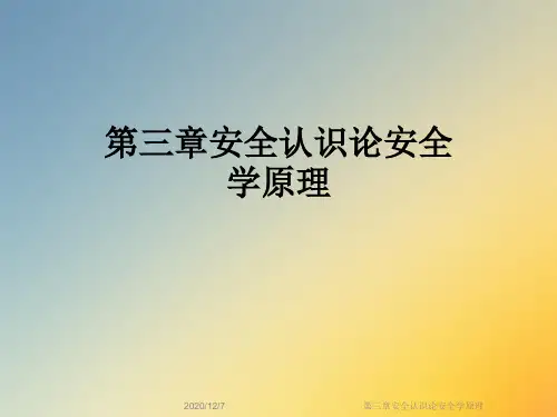 第三章安全认识论安全学原理