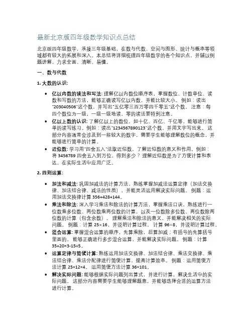 最新北京版四年级数学知识点总结