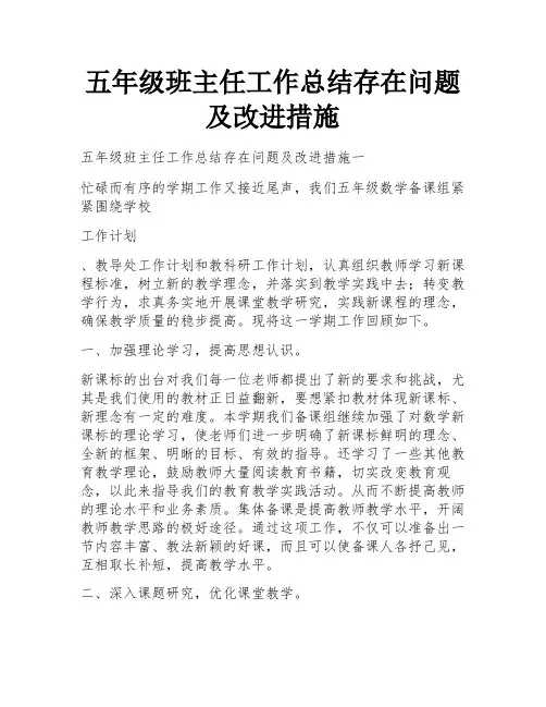 五年级班主任工作总结存在问题及改进措施