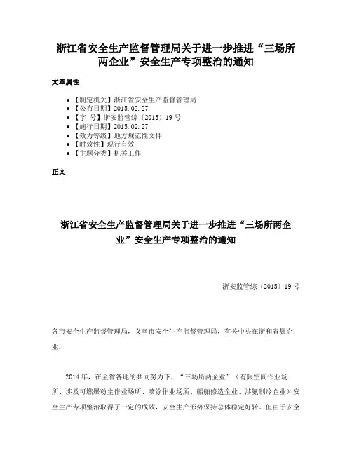 浙江省安全生产监督管理局关于进一步推进“三场所两企业”安全生产专项整治的通知