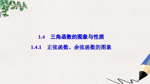 高中数学 第一章 三角函数 1.4 三角函数的图象与性质 1.4.1 正弦函数、余弦函数的图象课件 新人教A版必修4
