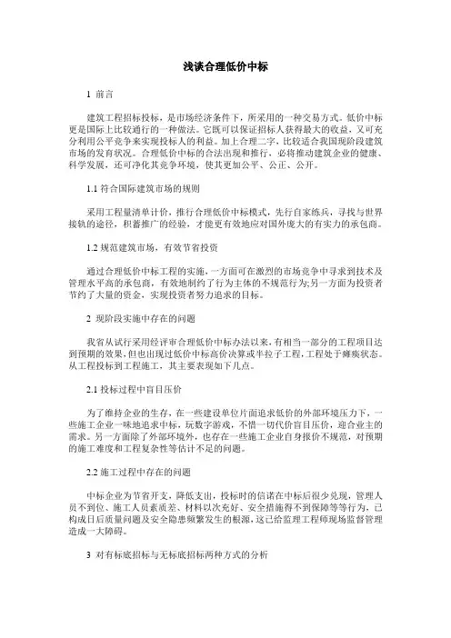 浅谈合理低价中标