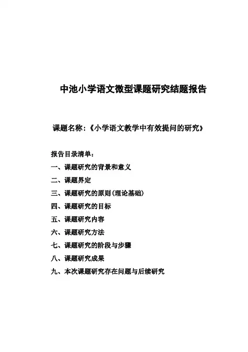 中池小学语文微型课题研究结题报告