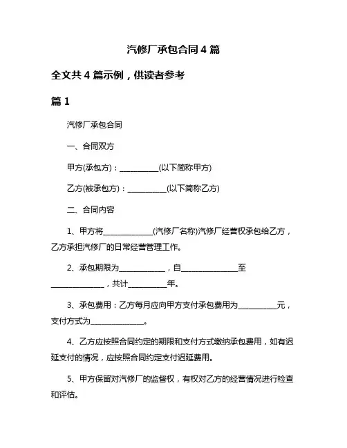 汽修厂承包合同4篇