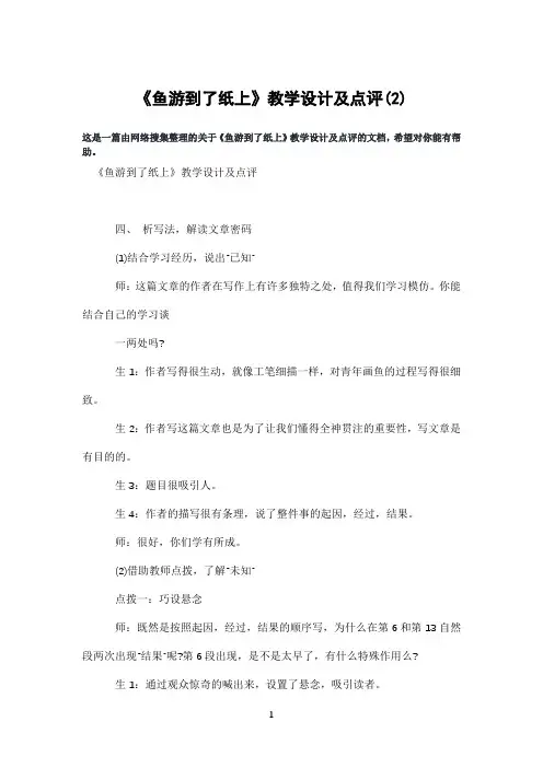 《鱼游到了纸上》教学设计及点评(2)