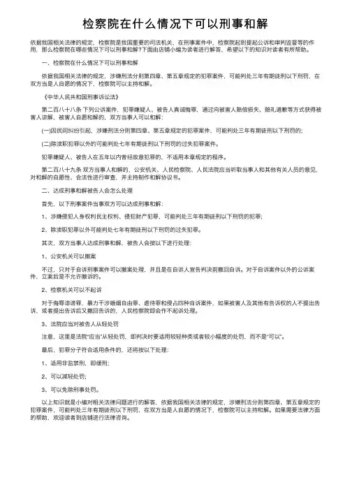 检察院在什么情况下可以刑事和解