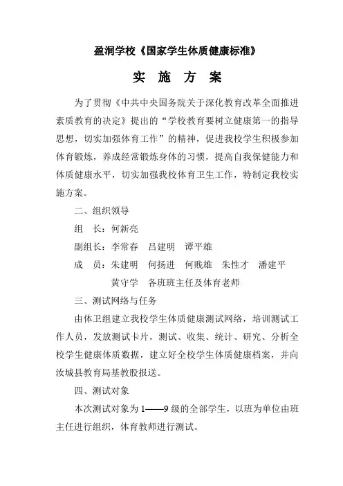 学生体质健康标准实施方案