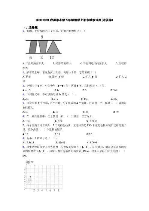 2020-2021成都市小学五年级数学上期末模拟试题(带答案)