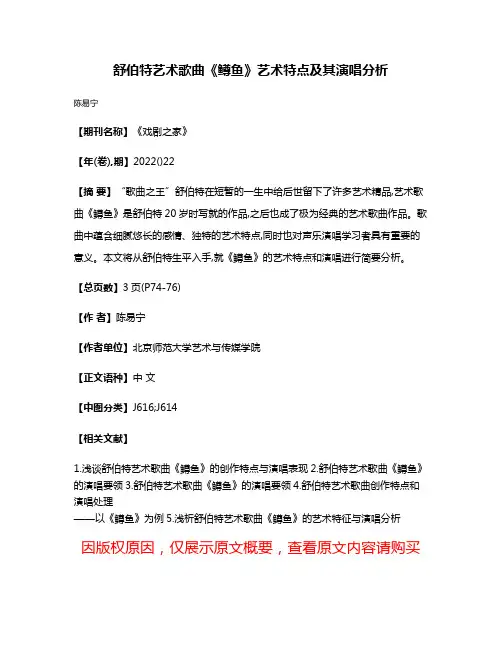 舒伯特艺术歌曲《鳟鱼》艺术特点及其演唱分析