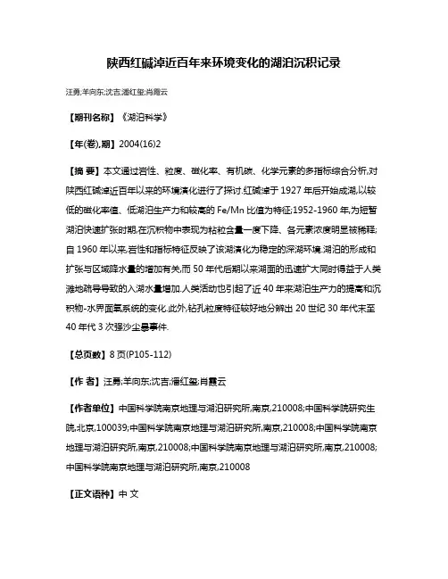 陕西红碱淖近百年来环境变化的湖泊沉积记录