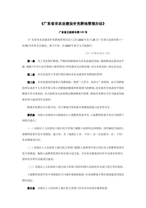 广东省非农业建设补充耕地管理办法(广东省正政府令第146号)