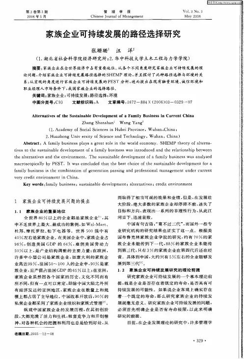 家族企业可持续发展的路径选择研究