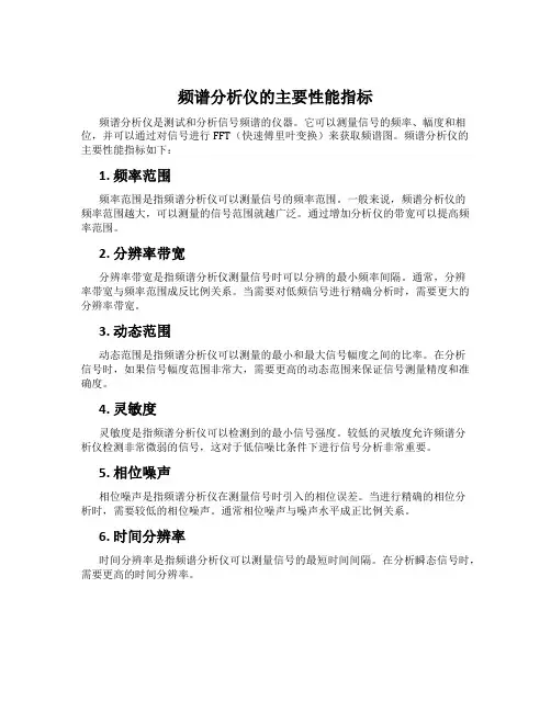 频谱分析仪的主要性能指标