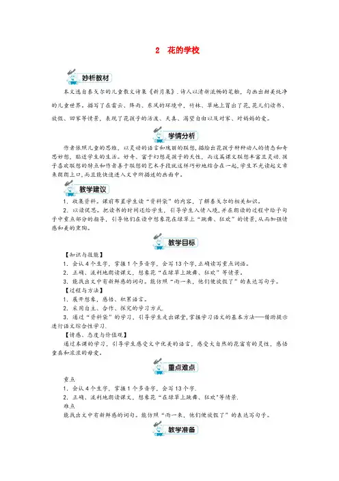 安徽省六安市中心小学三年级语文上册第一单元2花的学校第1课时教案新人教版