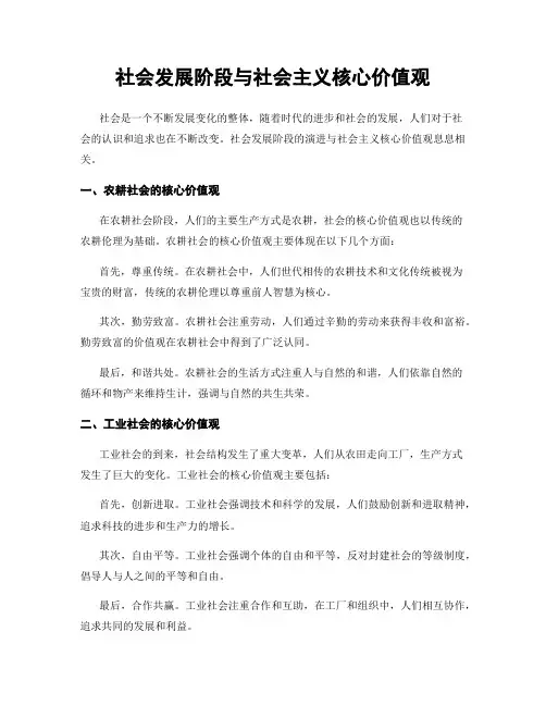 社会发展阶段与社会主义核心价值观
