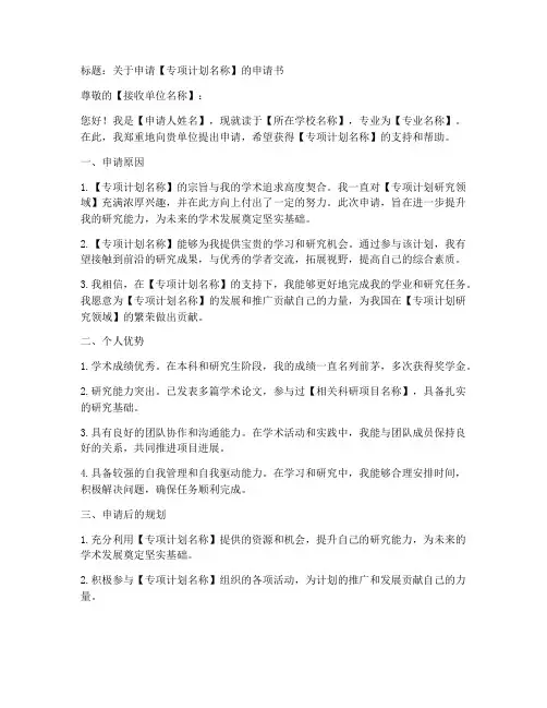 专项计划申请书模板