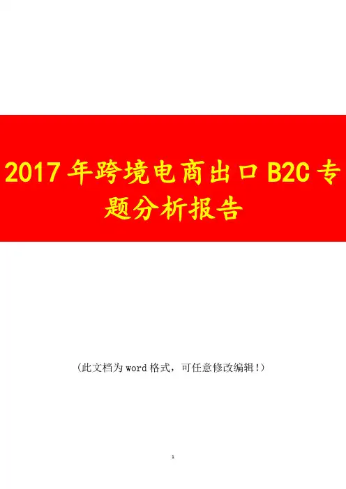 2017年跨境电商出口B2C专题展望分析报告