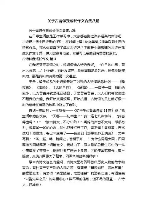 关于古诗伴我成长作文合集八篇