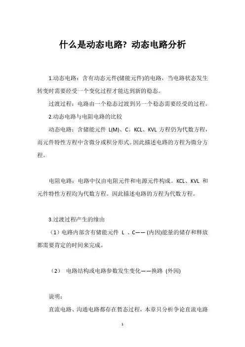 什么是动态电路- 动态电路分析 