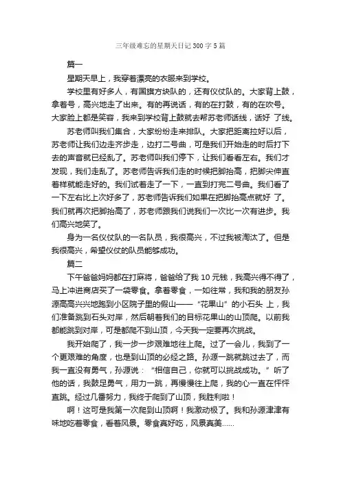 三年级难忘的星期天日记300字5篇_小学三年级日记