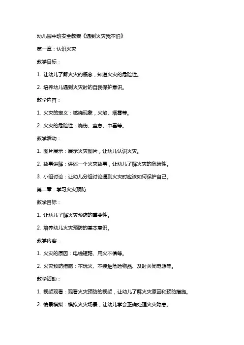 幼儿园中班安全教案《遇到火灾我不怕》