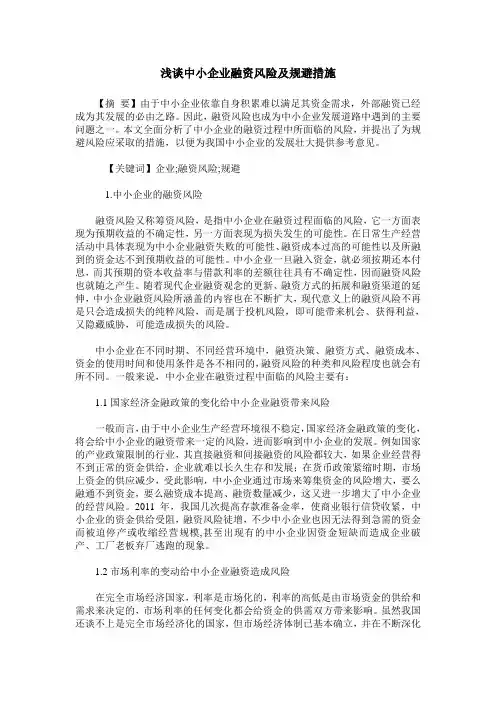 浅谈中小企业融资风险及规避措施
