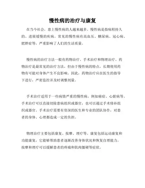 慢性病的治疗与康复