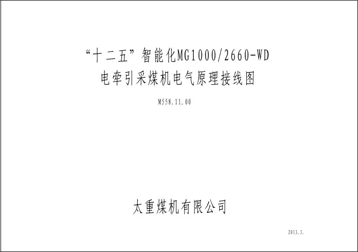 太矿MG1000 2660-WD电气原理图