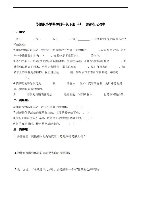 四年级下册科学一课一练- 3.1一切都在运动中  苏教版(含解析)